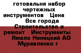 готовальня набор чертежных инструментов › Цена ­ 500 - Все города Строительство и ремонт » Инструменты   . Ямало-Ненецкий АО,Муравленко г.